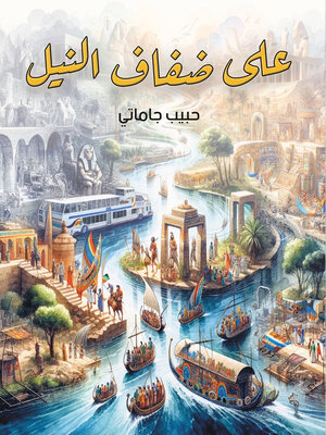 cover image of على ضفاف النيل